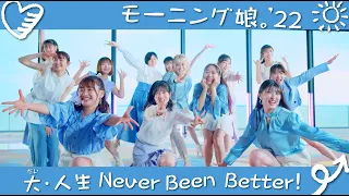 モーニング娘。'22『大・人生 Never Been Better!』Promotion Edit