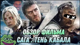 Рептилоидский рофлообзор: Сага тень кабала