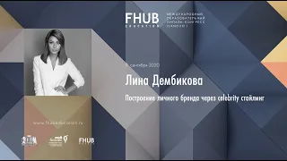 FHUB CONGRESS IVANOVO I — Лина Дембикова. Построение личного бренда через celebrity стайлинг