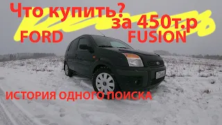 ford fusion что купить за 450т.р.