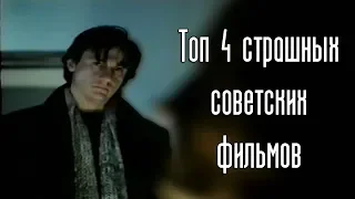 Топ 4 СТРАШНЫХ советских фильмов