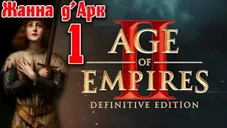 Age of Empires 2: Definitive Edition - Прохождение кампании. Жанна д'Арк #1 - Нежданный мессия