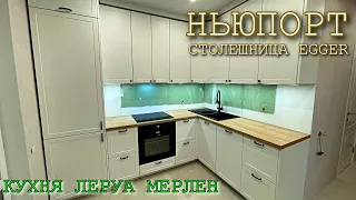 Кухня Леруа Мерлен.Фасады Ньюпорт. Столешница EGGER.