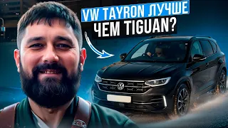 Volkswagen Tayron после VW Tiguan 220 л.с. отзыв владельца