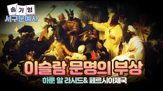 [사문예#FULL] 이슬람 문명의 부상Ⅰㅣ송기형의 서구문예사 23