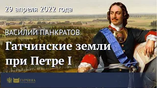 Гатчинские земли при Петре I, или Гатчина до Гатчины