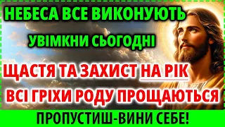 НА РІК: ЩАСТЯ ТА ЗАХИСТ! ГРІХИ ПРОЩАЮТЬСЯ ВСІ! Небеса ВСЕ Виконають 11 травня!