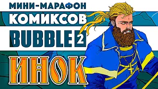 Мини-марафон комиксов Bubble 2 - Инок (rus/eng subs)