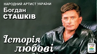 Богдан Сташків - Історія любові. Українські пісні. Українська музика.