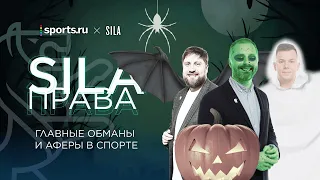 SILA Права | Главные обманы и аферы в спорте – спецвыпуск к Хэллоуину