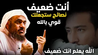 هل انت ضعيف ؟ .. نصائح ستجعلك شخص قوياً بالله طبقها وانظر الى النتيجه ... عبدالرحمن الباهلي