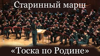 Старинный марш "Тоска по Родине" в исполнении Центрального военного оркестра МО РФ