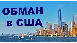 Как обманывают в США. Разные виды мошенничества