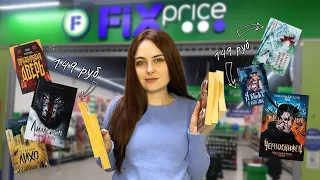 КНИЖНАЯ охота в FIX price | РОСМЭН: Мастрюкова, Гаглоев