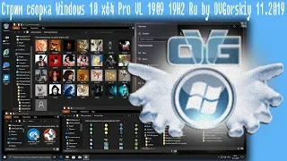 Стрим сборка Windows 10 x64 Pro VL 1909 19H2 Ru by OVGorskiy 11.2019