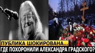 ШОК! ЭТО НЕДОПУСТИМО! Всплыли жуткие подробности с похорон Александра Градского!