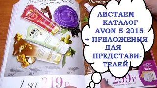 ЛИСТАЕМ КАТАЛОГ AVON 5 2015, ПРИЛОЖЕНИЯ ДЛЯ ПРЕДСТАВИТЕЛЕЙ