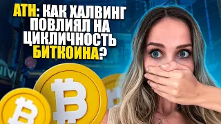 🔴 Сломал ли ATH до Халвинга Теорию Цикличности Биткоина? | Прогноз Биткоина | Криптовалюта Сегодня