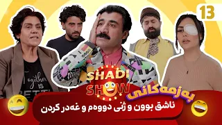 Shadi Show - Alqay 13 | شادی شۆ ئەڵقەی ١٣