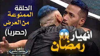 الحلقه الممنوعة من العرض بسبب انفعال محمد رمضان امام رامز جاب من الاخر 2024🔥🔥