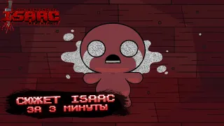 Сюжет the binding of isaac за 3 минуты