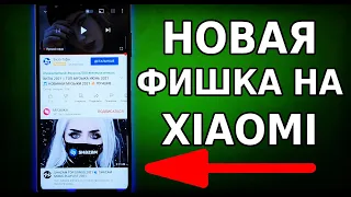 ГЕНИАЛЬНАЯ ФУНКЦИЯ НА XIAOMI / НОВАЯ ФИШКА MIUI 12, О КОТОРОЙ ТЫ МОГ ЕЩЕ НЕ ЗНАТЬ