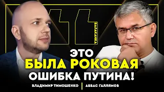 ПУТИНУ НАКОСТЫЛЯЛИ, ДИМОН ВЕРНЕТСЯ В КРЕМЛЬ? СВЕРЖЕНИЕ СКОРО! Аббас Галлямов. Балаканка