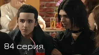 Мачеха 2007 | 84-я серия