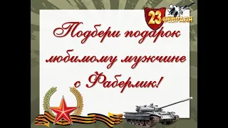 Подарки на 23 февраля из каталога Фаберлик № 2 2021 — время действия с 1 по 21 февраля 2021 года