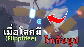 จะเกิดอะไรขึ้น!? เมื่อโลกของเรามี Titan Noob  l สรุป Noob Experiment season1 @Flippidee3