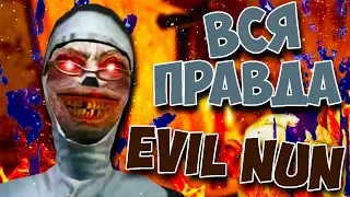 ВСЯ ПРАВДА О EVIL NUN КОНЦОВКИ СЕКРЕТЫ ПАСХАЛКИ ТЕОРИЯ МОНАХИНЯ