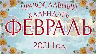 Православный церковный календарь на февраль 2021 года.