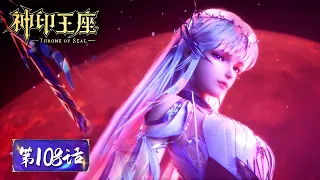 ENG SUB《神印王座》Throne of Seal EP108 | 受七绝之痛，成神眷之体，神眷觉醒，死神降临！| 腾讯视频 - 动漫