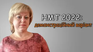 НМТ 2022: демонстраційна версія