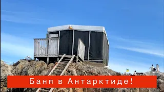 Баня в Антарктида с пингвинами. 1 января 2020 год