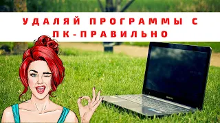 Как полностью удалить программу с компьютера? Простой способ удаления любой программы с компьютера