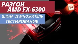 РАЗГОН AMD FX 6300 - СРАВНЕНИЕ ШИНА VS МНОЖИТЕЛЬ