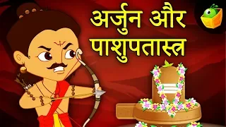 अर्जुन और पाशुपतास्त्र-Arjun and Pashupatastra |Tales of Mahabharata| Hindi Kahaniya