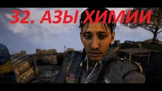 Прохождение FarCry4. 32 серия. Задание от Сабала, Азы химии.