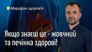 Як мати здорову печінку та жовчний міхур. Алгоритм. Марафон здоров’я, день 1