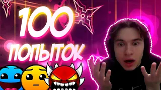 У меня есть 100 ПОПЫТОК чтобы пройти уровень КАЖДОЙ СЛОЖНОСТИ в Geometry Dash