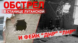 Обстрел детсада в Станице Луганской и фейк “ДНР” “ЛНР”