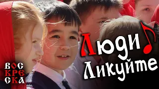 Песня ЛЮДИ ЛИКУЙТЕ | Пасхальная песня | #voskrecka