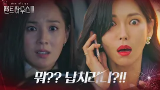 김소연, 유진에 최예빈 납치 소식 듣고 기겁!ㅣ펜트하우스3(Penthouse3)ㅣSBS DRAMA