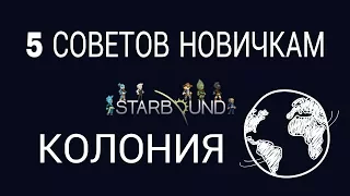 5 СОВЕТОВ ДЛЯ НОВИЧКОВ - КАК ПОСТРОИТЬ КОЛОНИЮ В STARBOUND