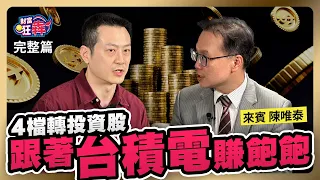 4檔轉投資股　跟著台積電賺飽飽｜楚狂人 ft. 資深分析師 陳唯泰｜財富狂犇｜玩股網20240502