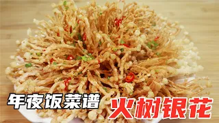 年夜饭菜谱“火树银花”，婆婆夸我厨艺好，老人小孩都爱吃！