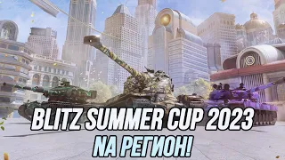 Blitz Summer Cup 2023 | Комментирую Na регион! | Wot Blitz