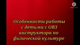 Особенности работы инструктора по физической культуре с детьми с ОВЗ