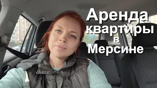 Аренда квартир в Мерсине